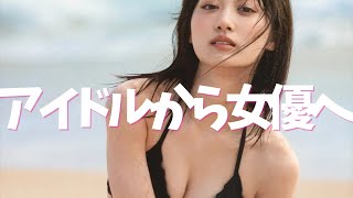 【山下美月】あざとアイドルからあざと女優へ