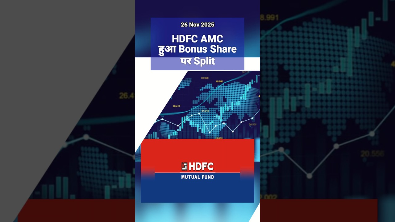 HDFC AMC 📈 हुआ Bonus Share पर Split ✍️ 
