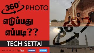 latest trick 2017| HOW TO TAKE 360 PHOTO IN ANDROID MOBILE | GOOGLE STREET VIEW  | TECH SETTAI TAMIL screenshot 3