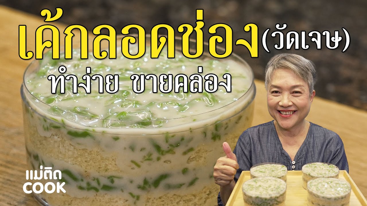 แจกสูตรเค้กลอดช่อง (วัดเจษ) ทำกินเองง่ายๆ ทำขายก็คล่อง | แม่ติด Cook