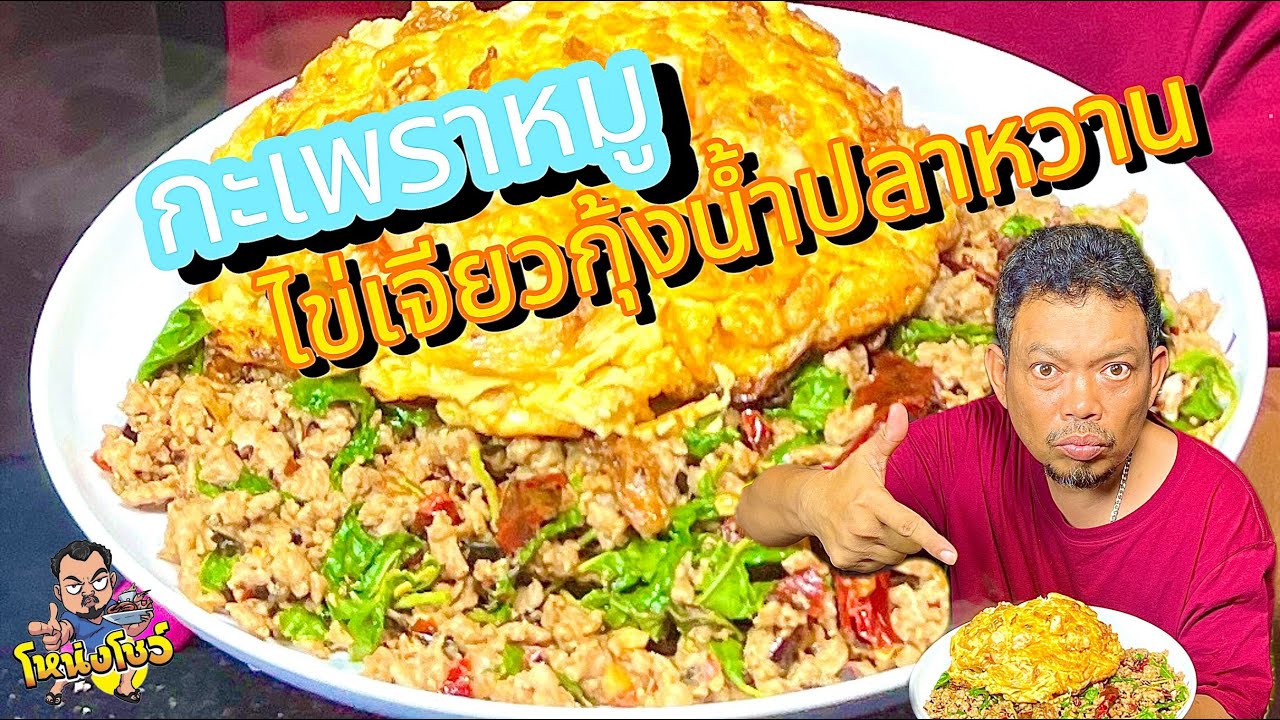 เทคนิคการทำกะเพราหมูแห้งๆ ไข่เจียวกุ้งหอมๆ เป็นเมนูง่ายๆที่ใครๆก็ทำได้ โหน่งโชว์
