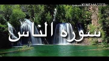 سورة الناس مكررة ١٠ مرات / للقارئ الشيخ مشتري راشد العفاسي