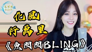 魚閃閃BLING《化風行萬里》||『我化風行萬里越過大海找尋你你卻 ... 