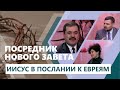 Иисус — посредник нового завета. Урок 8 | Субботняя Школа