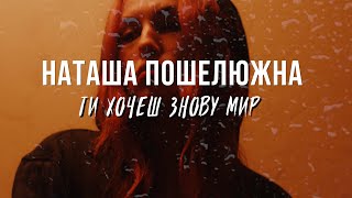 НАТАША ПОШЕЛЮЖНА (N.POSH) - ТИ ХОЧЕШ ЗНОВУ МИР