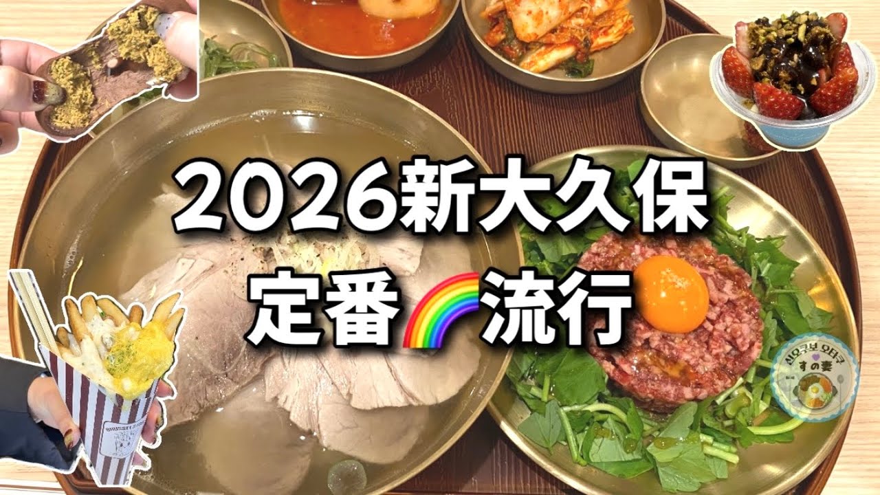 [Shin-Okubo Gourmet] Новый тренд🌈 Расслабляющий классический обед!