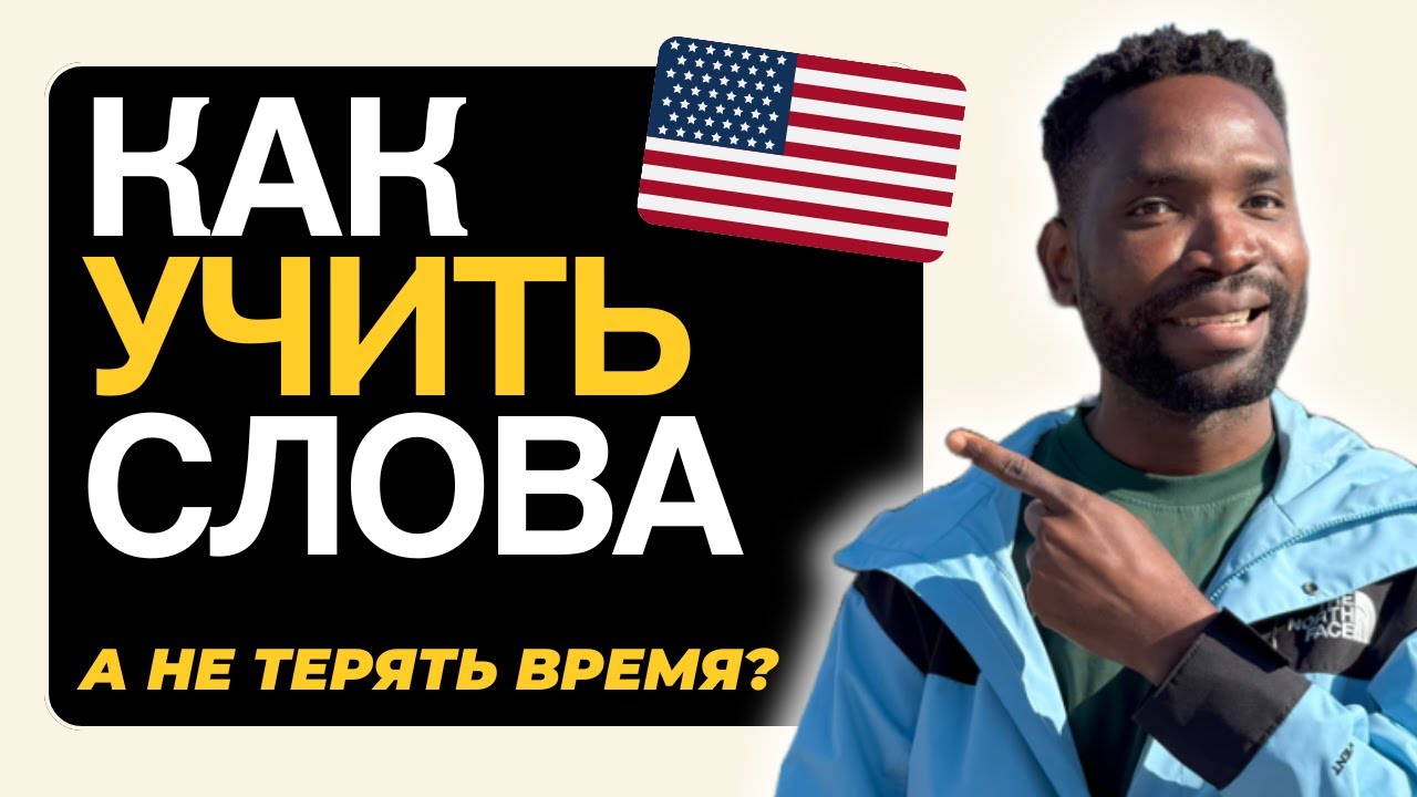 Как учить слова, если они НЕ ЗАПОМИНАЮТСЯ?