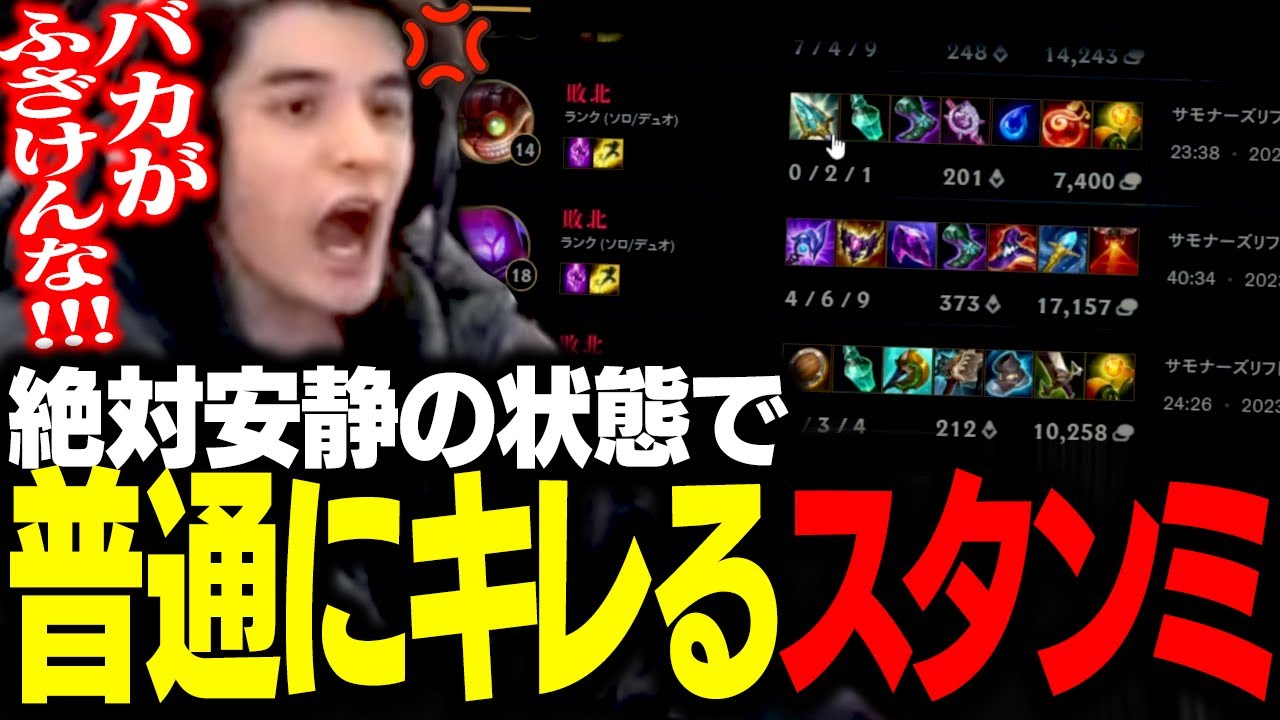 歯を抜いた直後に「絶対にキレないLoL配信」を開始し、普通にめっちゃキレるスタンミじゃぱん【LoL】