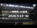【令和8年度第2回開催】川崎競馬パドック解説付きLIVE