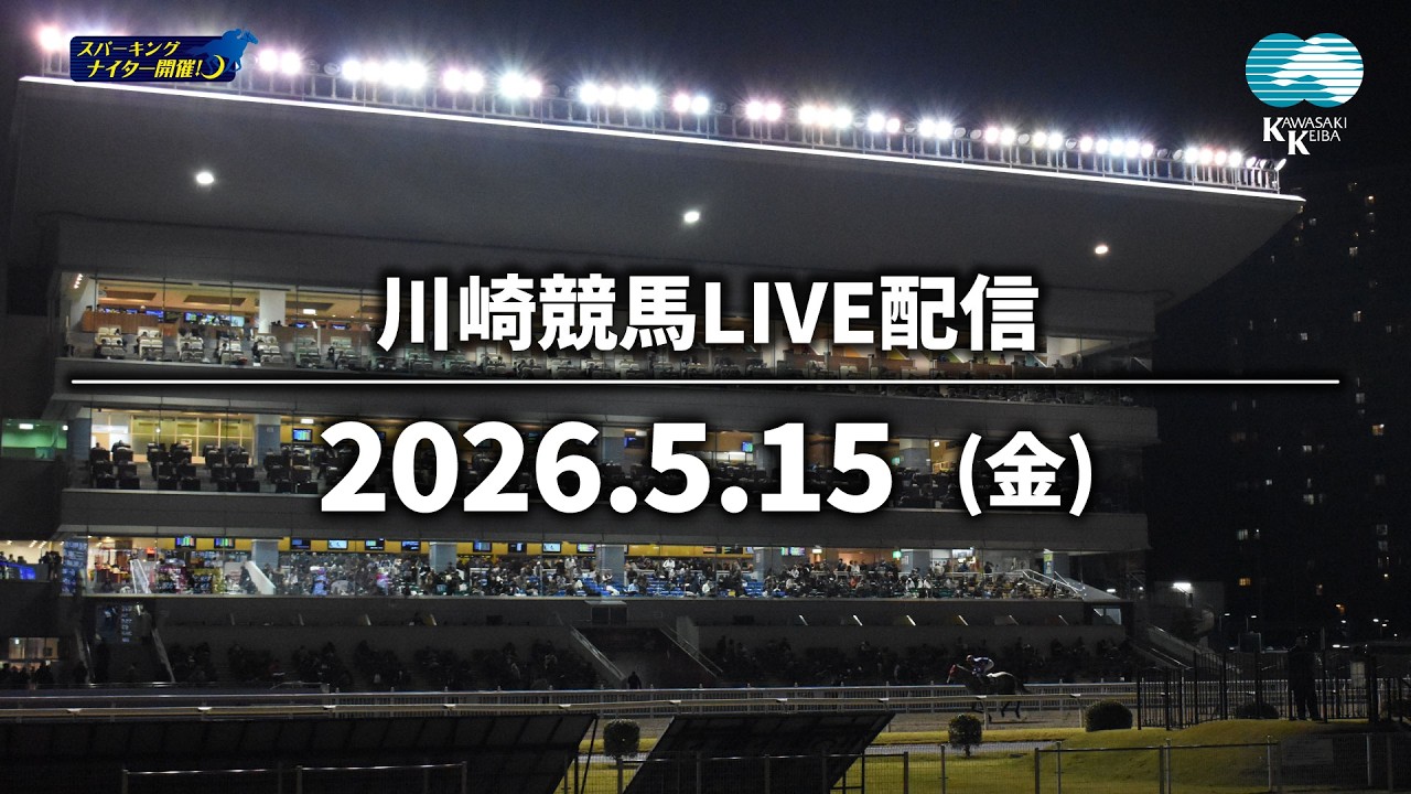 【令和8年度第2回開催】川崎競馬パドック解説付きLIVE