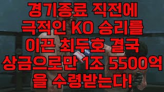 경기 종료 직전에 극적인 KO 승리를 이끈 최두호 결국 상금으로만 1조 5500억을 수령받는다!