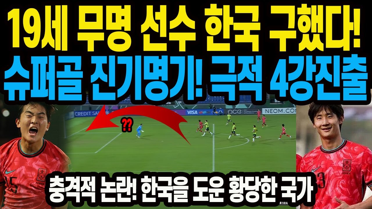 19세 무명 선수 한국 구했다!  슈퍼골 진기명기! 극적 4강진출 충격적 논란! 한국을 도운 황당한 국가