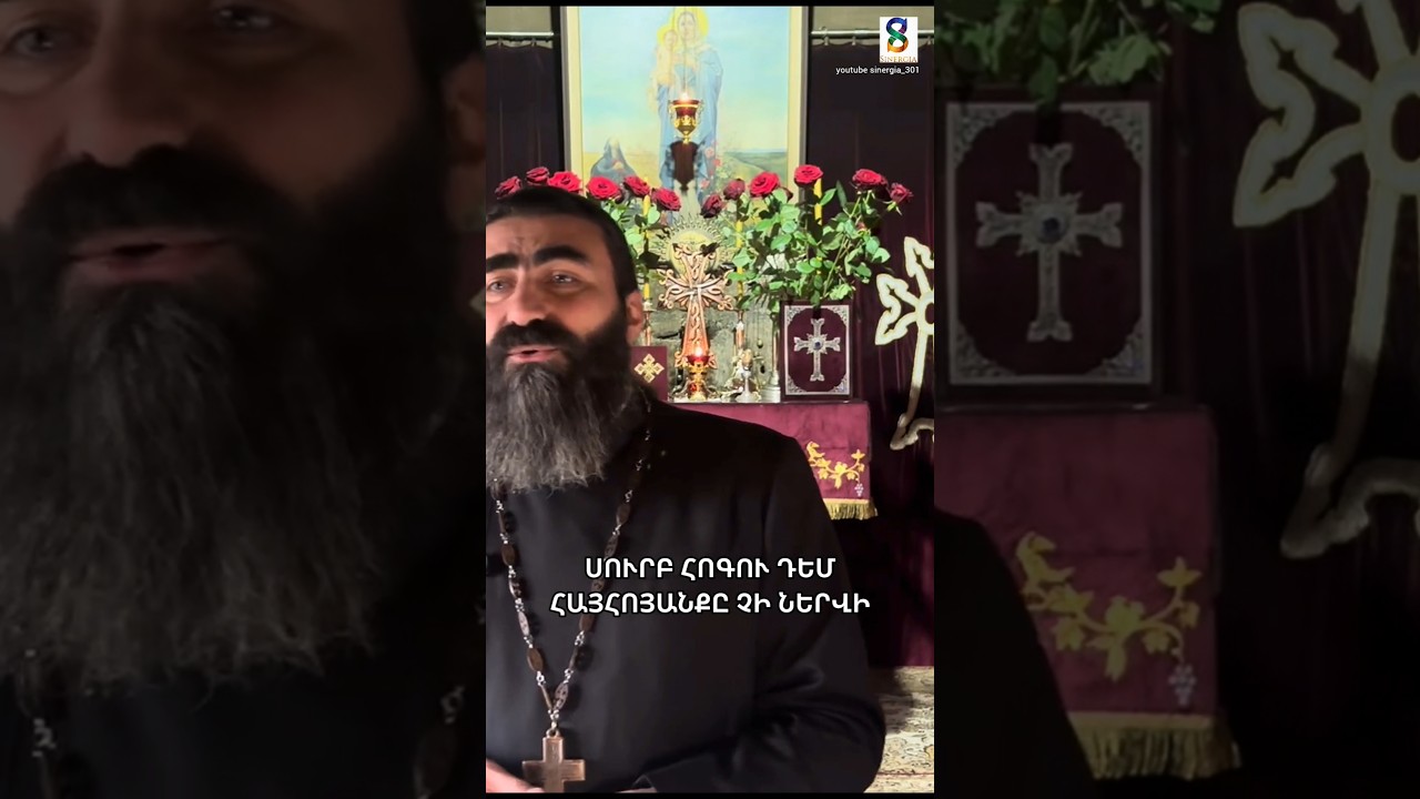 ՍՈՒՐԲ ՀՈԳՈՒ ԴԵՄ ՀԱՅՀՈՅԱՆՔԸ ՉԻ ՆԵՐՎԻ