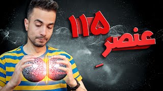 عنصر ۱۱۵ و فرازمینی ها