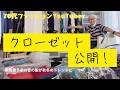 沢山の服、どう収納してるかぜんぶ公開。押入れ＆仏間DIY、インテリアも紹介