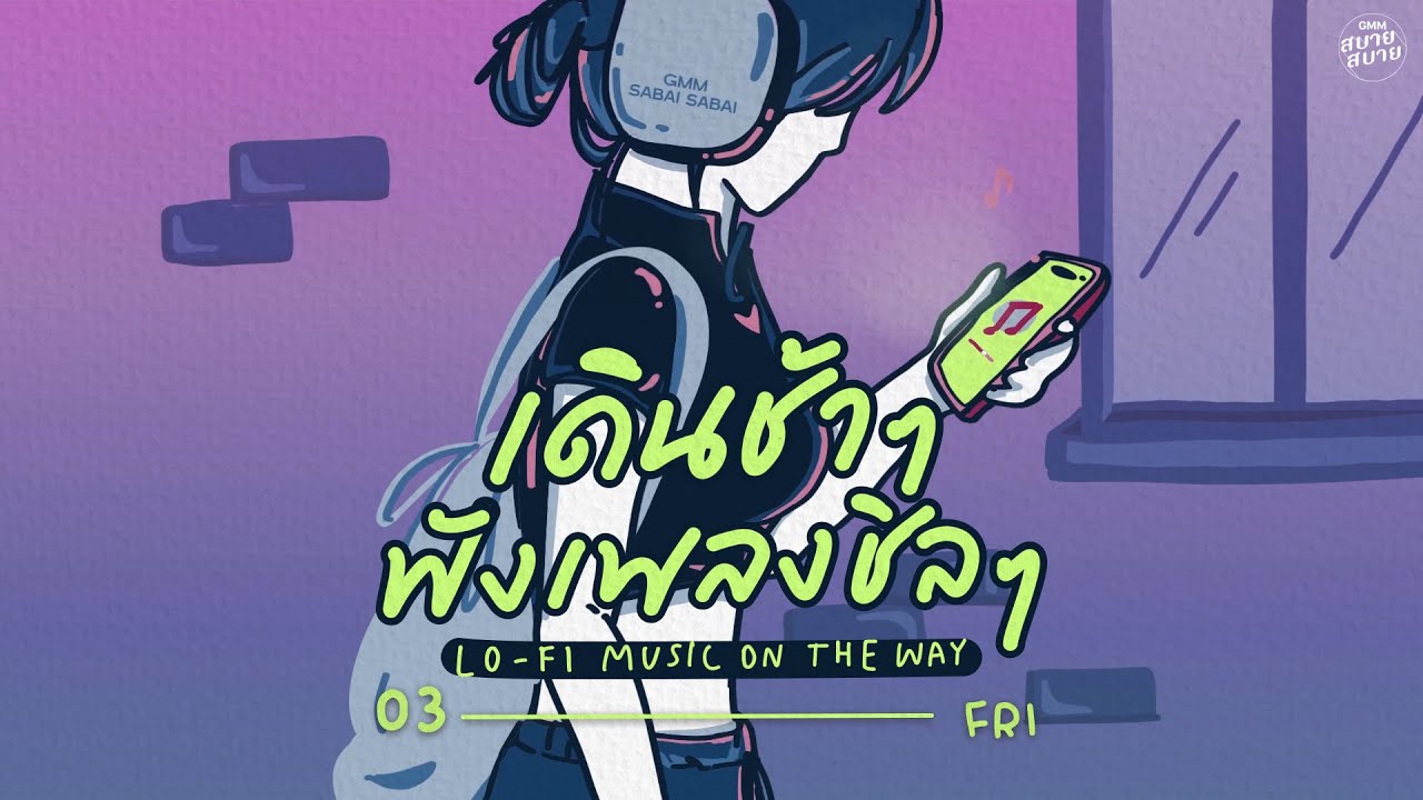 LO - FI MUSIC ON THE WAY | เดินช้าๆ ฟังเพลงชิลๆ [คนไม่มีแฟน,ไม่ต้องห่วงฉัน,เธอสวย]