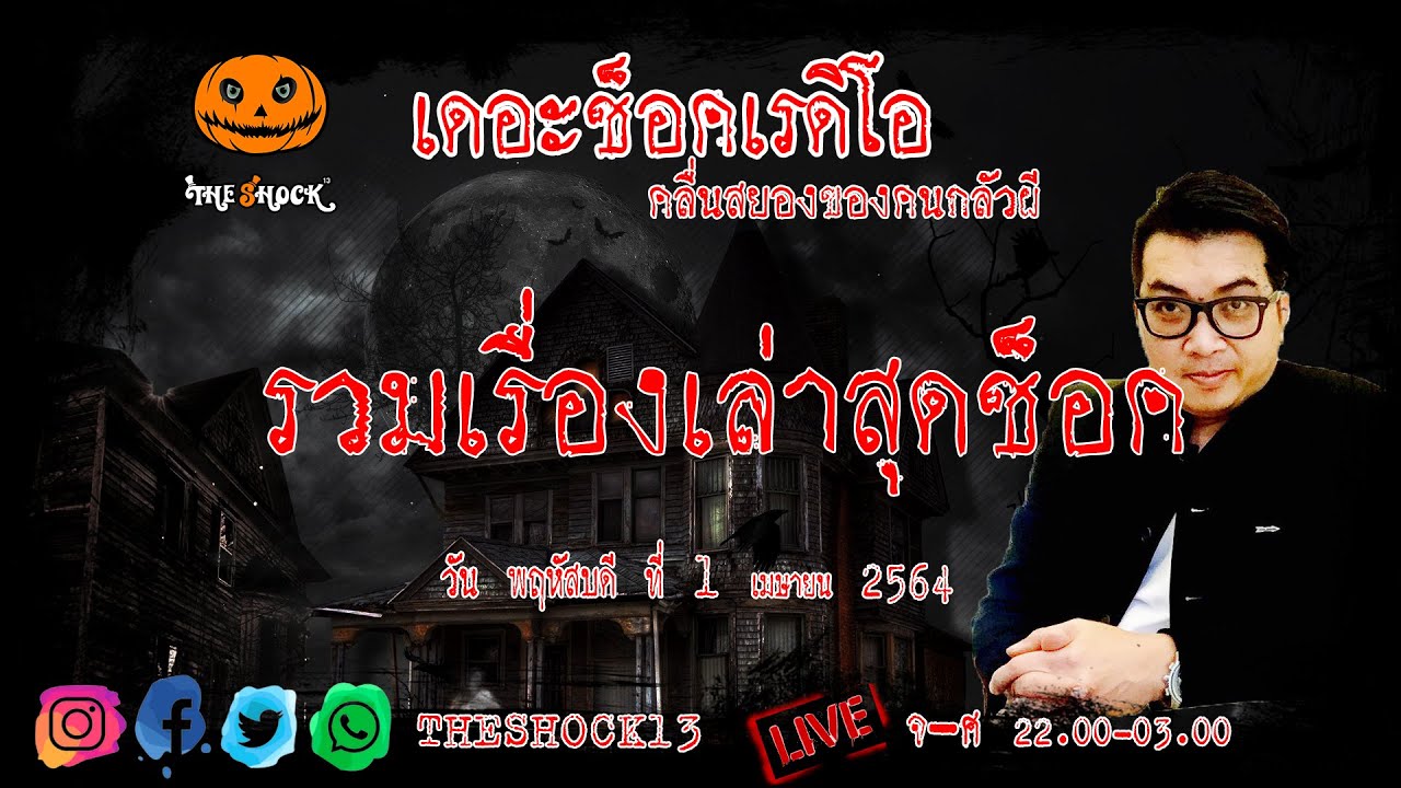 รวมเรื่องเล่าสุดช็อค l วัน พฤหัส ที่ 1 เมษายน 2564 l TheShock13
