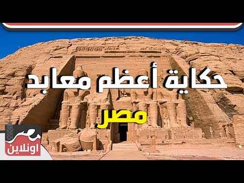 حكاية أعظم معابد مصر معبد ابو سمبل