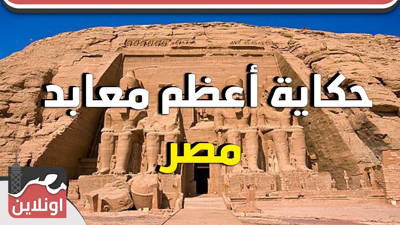 حكاية أعظم معابد مصر .. معبد ابو سمبل
