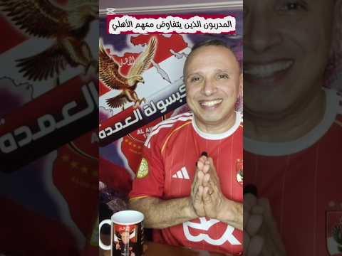جديد مفاوضات الأهلي مع المدرب الأجنبي