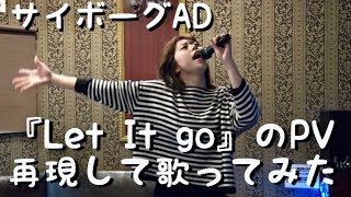 サイボーグADがアナ雪のPV再現して歌ってみた