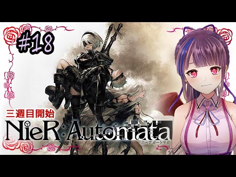 #18 [最終回] 初めてのニーア オートマタを楽しむ悪魔【NieR:Automata】