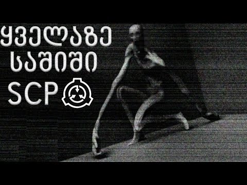 10 საშიში SCP, რომელსაც სამყაროს განადგურება შეუძლია
