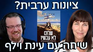 ציונות ערבית, פלסטיניזם וגיוס - שיחה עם ד"ר עינת וילף