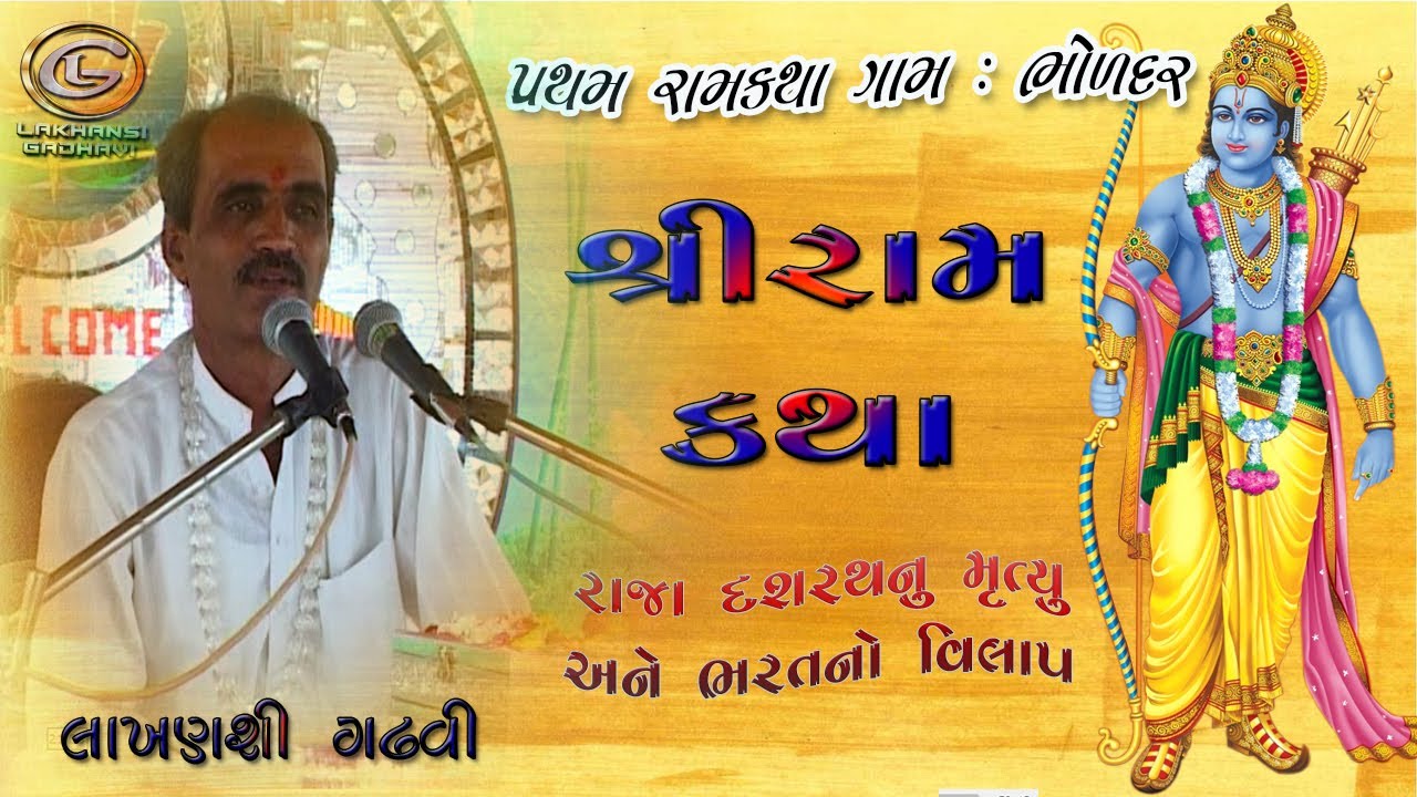 શ્રીરામ કથા - પ્રથમ રામ કથા લાખણશી ગઢવી - ૨૦૦૬ Shriram Katha Lakhansi Gadhvi | ગામ ભોળદર | લાખન ચારણ