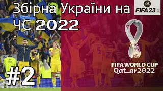 FIFA 23 World Cup 2022. Чемпіонат світу 2022 за збірну України. 2 Тур. Чемпионат Мира-22 за Украину.