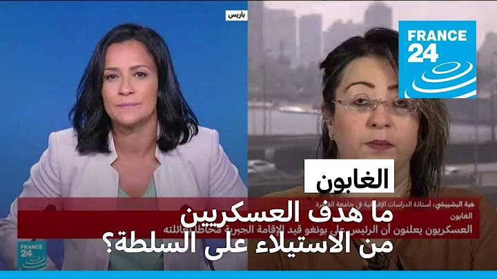 ما هدف العسكريين من الاستيلاء على السلطة في الغابون؟