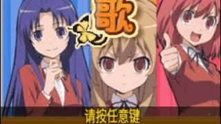 【JAVA GAMES】校园 toradora cameo - J2me Loader