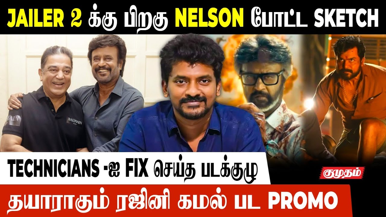 Jailer 2 க்கு பிறகு Nelson போட்ட Sketch.! | Rajinikanth | Kamalhaasan