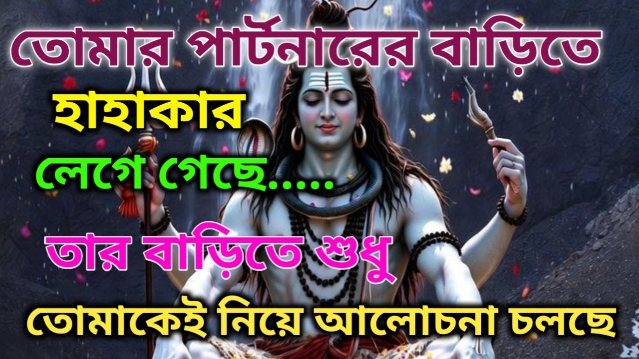 🌿⚜️বড় কিছু ঘটে গেছে- তোমার পার্টনারের বাড়িতে হাহাকার চলছে, তোমাকেই নিয়েআলোচনা |🕉️#shivshakti 
