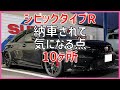 シビックタイプR 納車して気になる点10ヶ所 FL5
