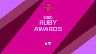 2020 RUBY AWARDS [2부]