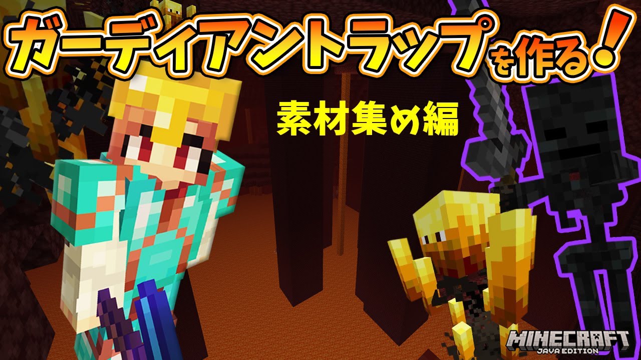 ガーディアントラップを作る！ネザーを冒険して素材収集！初めてのポーション作りに挑戦！　#マイクラ　  #minecraft　  #ガーディアントラップ　  #ブレイズ