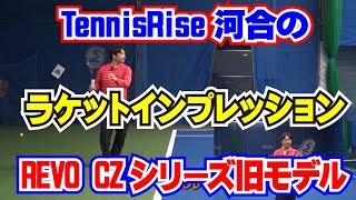 スリクソンラケット SRIXON REVO CZシリーズ2015年モデル Tennis Riseインプレッション動画