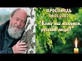 &quot;Кому мы молимся, русские люди?&quot;. Проповедь О. Василия Ермакова 06 января 2002 года.