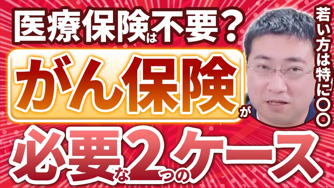 《医療保険って必要？》がん保険が必要になる2つのケース【2024年版】【きになるマネーセンス680】