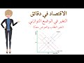 مبادىء الاقتصاد 10 التغير في الوضع التوازني تغير الطلب والعرض معا مبادىء الاقتصاد 10 التغير في الوضع التوازني تغير الطلب والعرض معا