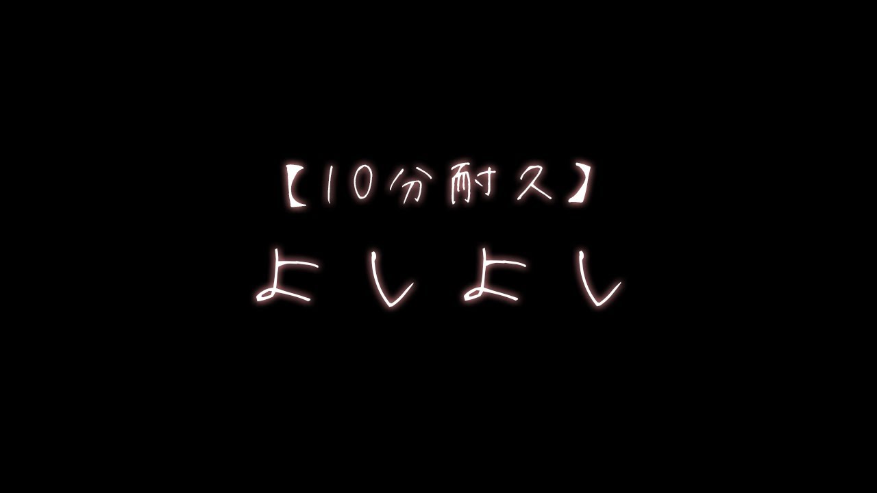 10分耐久】ツンデレ彼女もデレちゃうよしよしボイス【関西弁ボイス