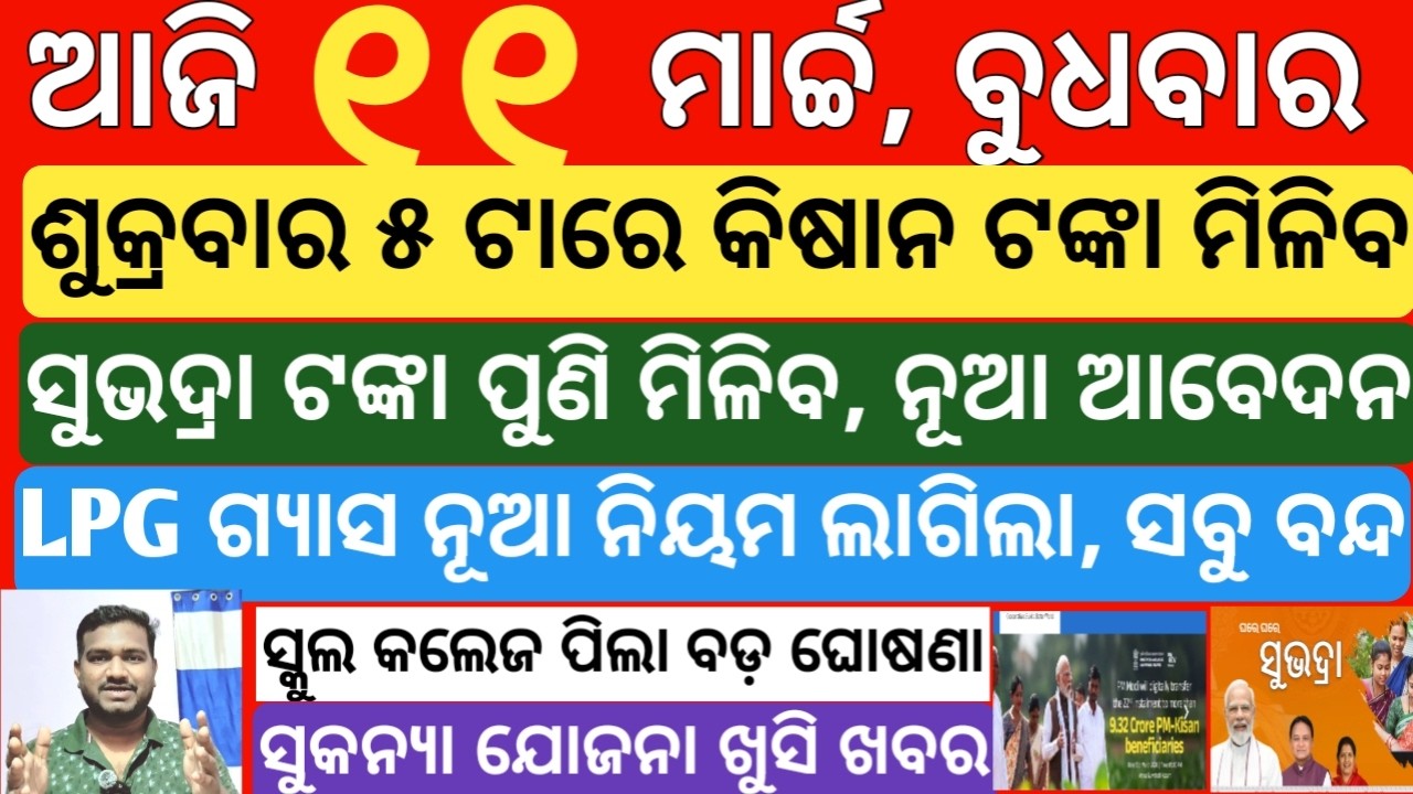 today's morning news odisha| 11 march 2026 | subhadra yojana online registration| kisan yojana money