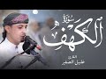 سورة الكهف بصوت القارئ خليل الصغير