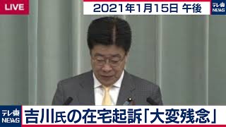 吉川氏の在宅起訴「 大変残念 」／加藤官房長官 定例会見【2021年1月15日午後】