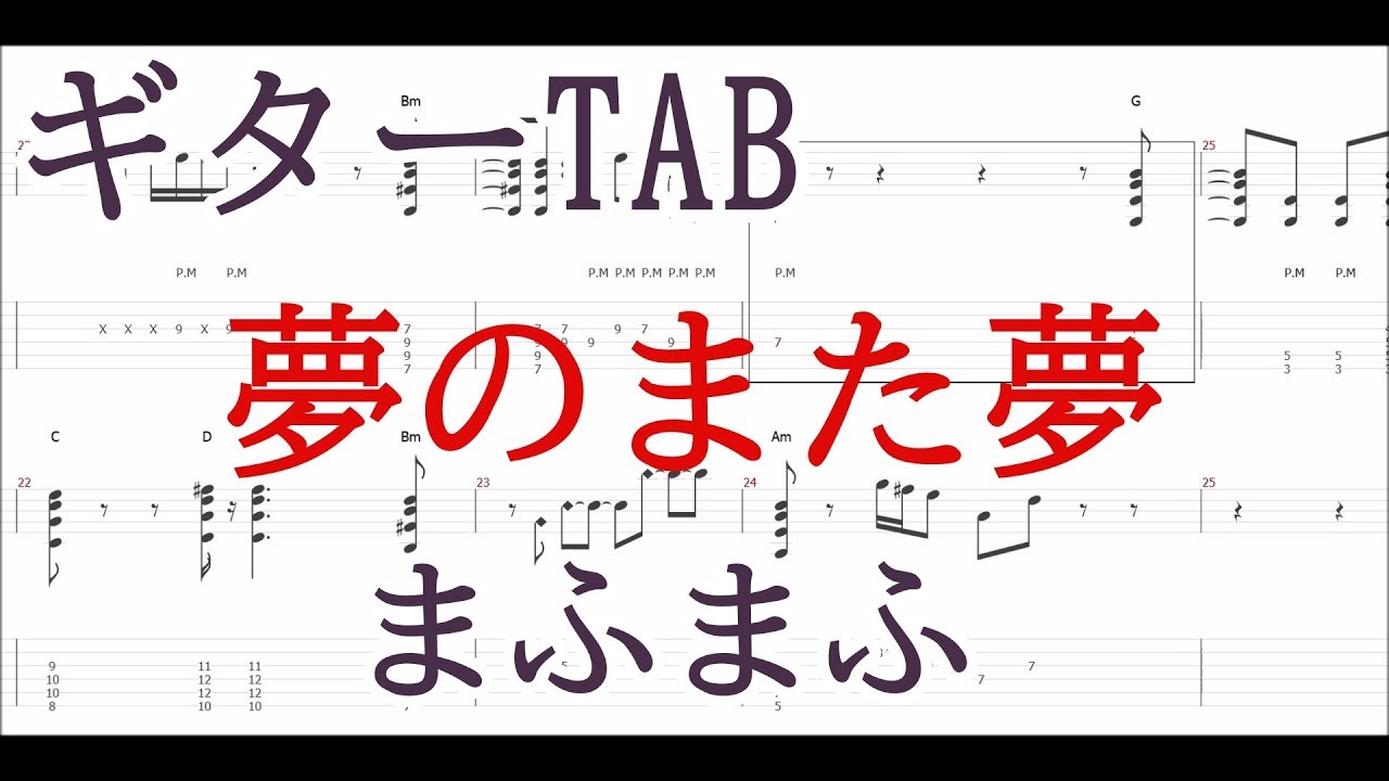 夢のまた夢 ギター Tab譜 まふまふ リード バッキング コード付き Guitar Tab Yume No Mata Yume Mafumafu Youtube