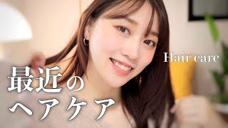 【ガチ愛用ヘアケア】透明感のあるツヤ髪にするためのアイテム全紹介！