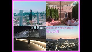 【韓國VLOG】2017SEOUL DAY2 ⊵ 如何從2017首爾最新景點 ...