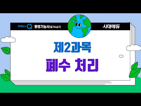 시대에듀 환경기능사 필기 07강 폐수처리 제2절 <strong>수질오염</strong> 측정