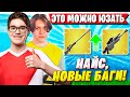 TOOSE ПРО НОВОЕ ОРУЖИЕ И БАГИ В ФОРТНАЙТ. ТУЗ, KARMY КАСТОМКИ FORTNITE НОВЫЙ СЕЗОН 6 ГЛАВА